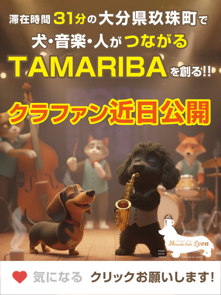 【いよいよ】大分・玖珠町の未来を「共につくる」挑戦！ TAMARIBA space クラウドファンディング、まもなく公開！