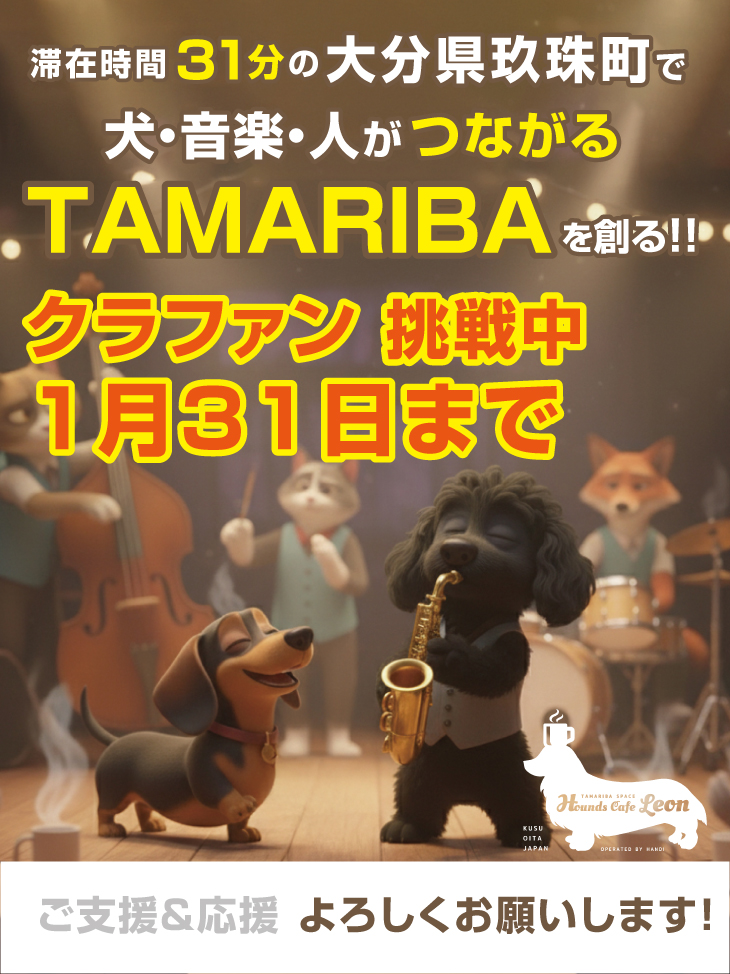 【挑戦中！】「31分の町」を打ち破れ！玖珠町駅前に「昼夜賑わうまちの交差点」を共創する